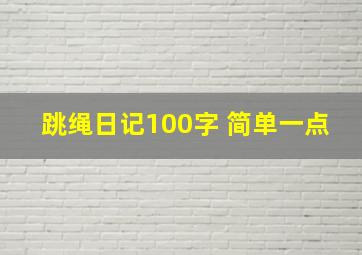 跳绳日记100字 简单一点